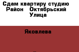 Сдам квартиру студию › Район ­ Октябрьский › Улица ­ Яковлева  › Дом ­ 87 › Этажность дома ­ 4 › Цена ­ 10 000 - Томская обл., Томск г. Недвижимость » Квартиры аренда   . Томская обл.